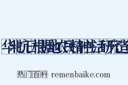 华北抗日根据地农民精神生活研究造句是什么意思的图片